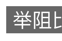 举阻比的意思