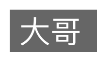 大哥的意思