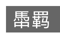 馽羁的意思