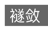 襚敛的意思