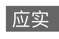 应实的意思