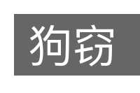狗窃的意思