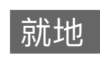 就地的意思