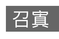 召寘的意思