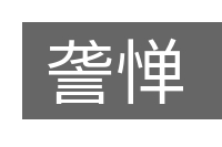 詟惮的意思