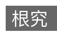 根究的意思