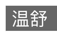 温舒的意思