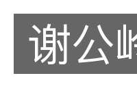谢公岭的意思