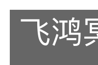 飞鸿冥冥的意思