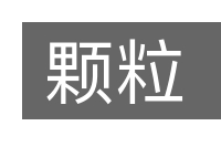 颗粒的意思