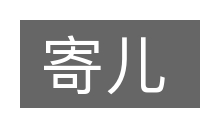 寄儿的意思