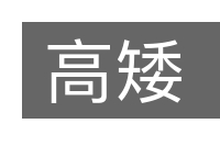 高矮的意思