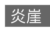 炎崖的意思