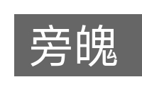 旁魄的意思