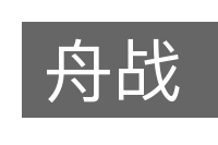 舟战的意思