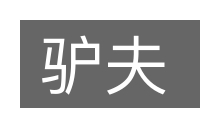 驴夫的意思