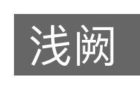 浅阙的意思