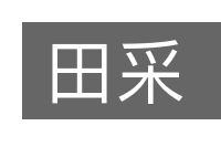田采的意思