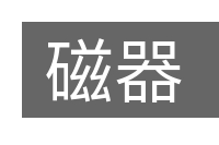 磁器的意思
