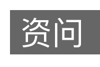 资问的意思