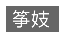 筝妓的意思