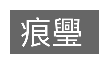 痕璺的意思
