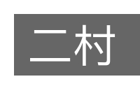 二村的意思