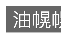 油幌幌的意思
