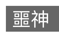 噩神的意思