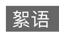 絮语的意思