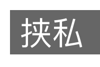 挟私的意思