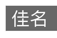 佳名的意思