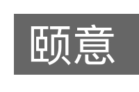 颐意的意思