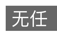 无任的意思