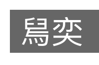 舃奕的意思