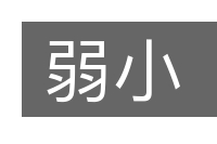 弱小的意思