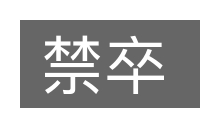 禁卒的意思