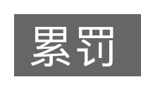 累罚的意思
