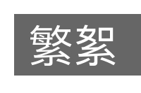 繁絮的意思