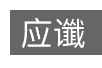 应谶的意思