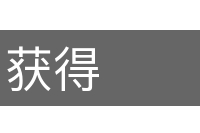 获得的意思