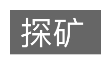 探矿的意思
