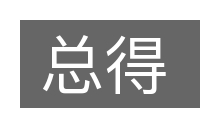 总得的意思