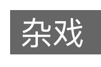 杂戏的意思