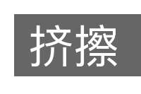 挤擦的意思