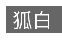 狐白的意思