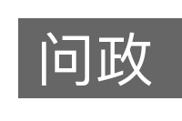 问政的意思