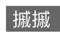 摵摵的意思