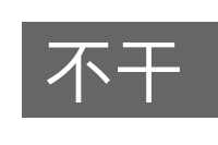 不干的意思