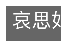 哀思如潮的意思